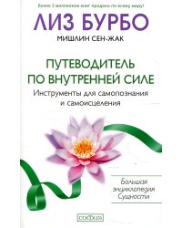 Путеводитель по Внутренней Силе. Инструменты для самопознания и самоисцеления