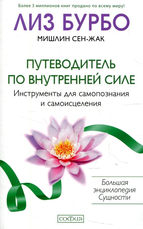 Путеводитель по Внутренней Силе. Инструменты для самопознания и самоисцеления