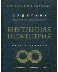 Внутренняя инженерия. Путь к радости. Практическое руководство от йога. (бизнес)