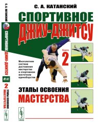 Спортивное джиу-джитсу. Кн. 2: Этапы освоения мастерства. (Многолетняя система достижения мастерства в спортивном восточном единоборстве)