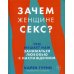 Зачем женщине секс? Что мешает нам заниматься любовью с наслаждением