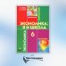 Экономика: Я и школа: учебное пособие для 6 кл. 5-е изд