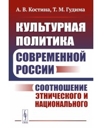 Культурная политика современной России: Соотношение этнического и национального