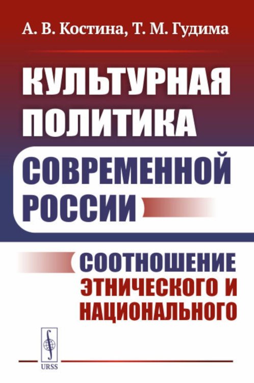 Культурная политика современной России: Соотношение этнического и национального