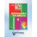 Экономика: Я и школа: учебное пособие для 6 кл. 5-е изд