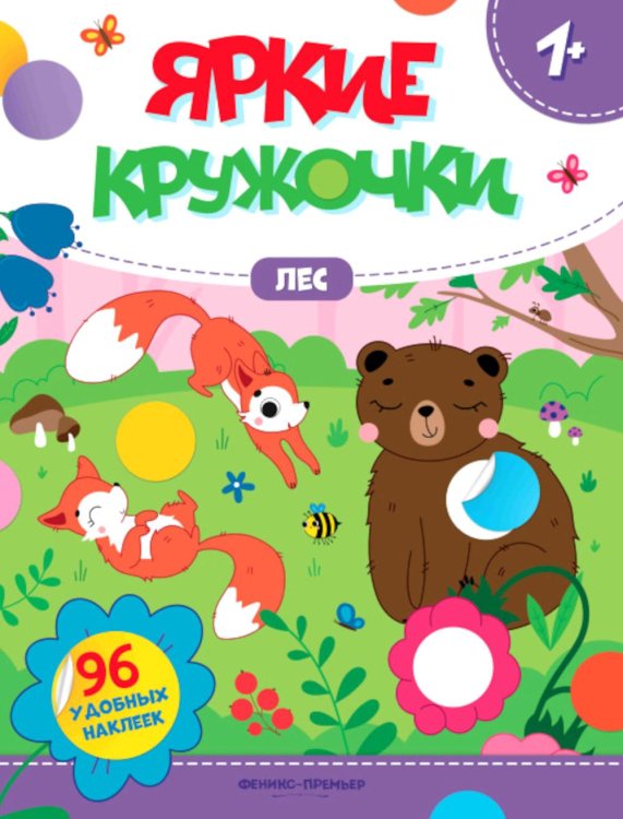 Лес. Книжка с наклейками, 96 наклеек