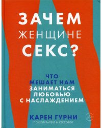 Зачем женщине секс? Что мешает нам заниматься любовью с наслаждением