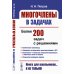 Многочлены в задачах: Более 200 задач с решениями