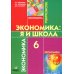 Экономика: Я и школа: учебное пособие для 6 кл. 5-е изд