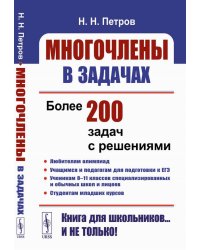 Многочлены в задачах: Более 200 задач с решениями