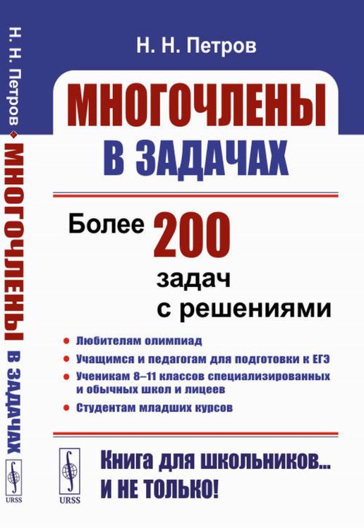 Многочлены в задачах: Более 200 задач с решениями