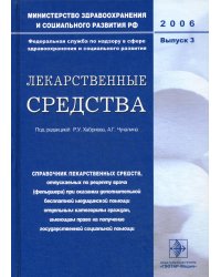 Лекарственные средства: справочник лекарственных средств, отпускаемых по рецепту врача (фельдшера) при оказании дополнительной бесплатной медицинской помощи отдельным категориям граждан, имеющим право на получение государственной социальной помощи. Выпуск