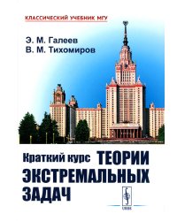 Краткий курс теории экстремальных задач: Учебное пособие. 2-е изд., испр