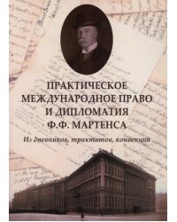 Практическое международное право и дипломатия Ф.Ф. Мартенса. Из дневников, трактатов, конвенций