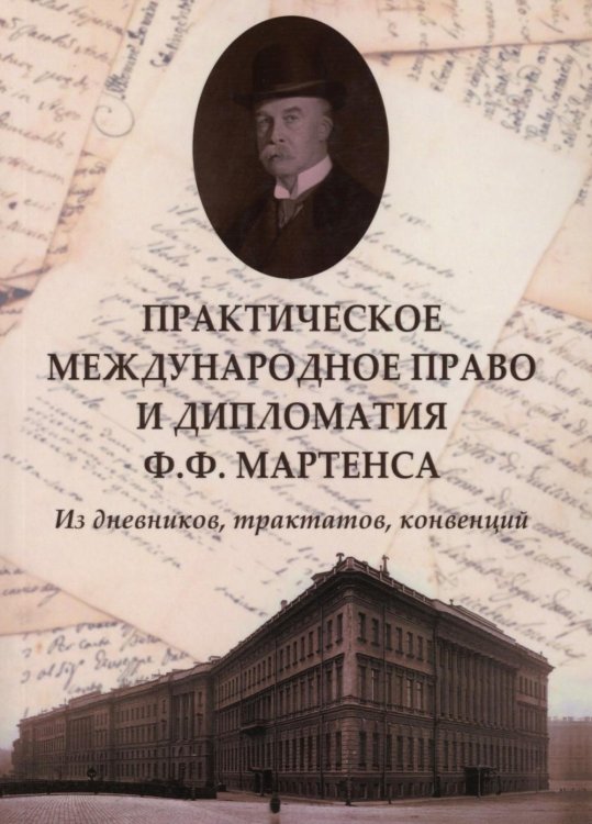 Практическое международное право и дипломатия Ф.Ф. Мартенса. Из дневников, трактатов, конвенций