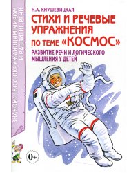 Стихи и речевые упражнения по теме &quot;Космос&quot;. Развитие речи и логического мышления у детей