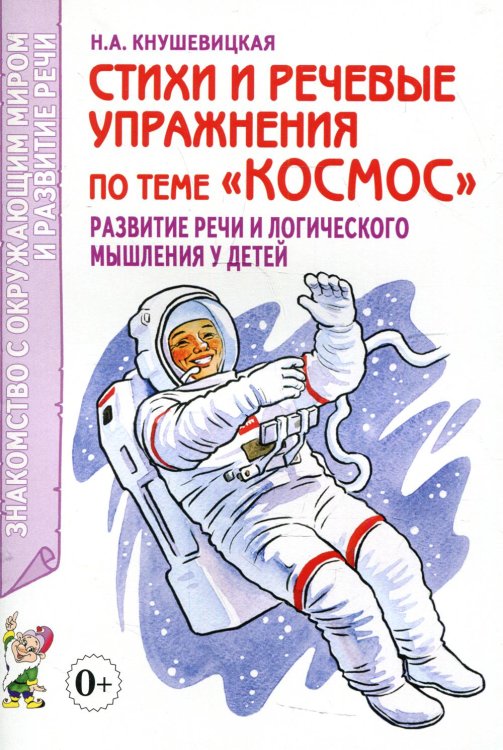 Стихи и речевые упражнения по теме &quot;Космос&quot;. Развитие речи и логического мышления у детей