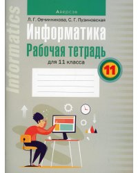 Информатика. 11 класс. Рабочая тетрадь для 11 класса