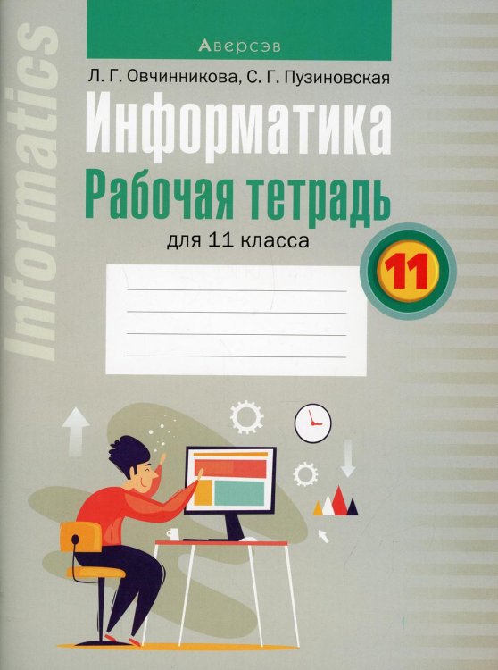 Информатика. 11 класс. Рабочая тетрадь для 11 класса