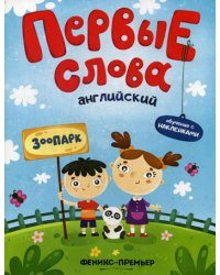 Английский. Зоопарк. Обучающая книжка с наклейками