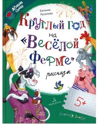 Круглый год на "Веселой ферме"