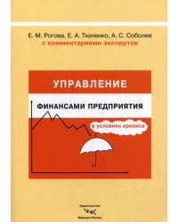 Управление финансами предприятия в условиях кризиса. С комментариями экспертов