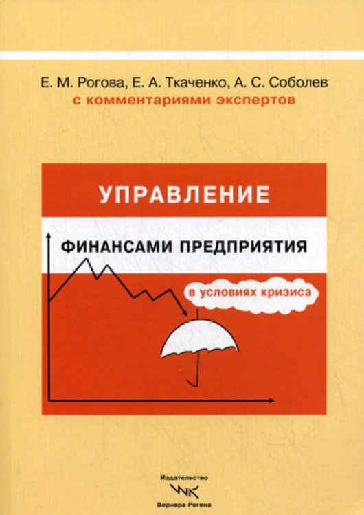 Управление финансами предприятия в условиях кризиса. С комментариями экспертов