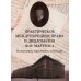 Практическое международное право и дипломатия Ф.Ф. Мартенса. Из дневников, трактатов, конвенций