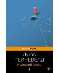 Неловкий вечер