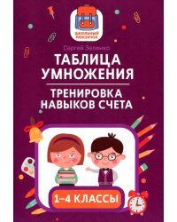 Таблица умножения. Тренировка навыков счета. 1-4 классы