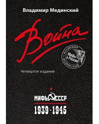 Война. Мифы СССР. 1939-1945. 4-е изд., испр. и доп