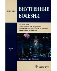 Внутренние болезни: Учебник: В 2 т. Т. 1. 4-е изд., перераб