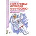 Стихи и речевые упражнения по теме &quot;Космос&quot;. Развитие речи и логического мышления у детей