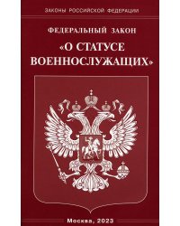 Федеральный закон &quot;О статусе военнослужащих&quot;