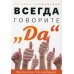 Всегда говорите &quot;Да&quot;. Вам дана жизнь. Что с ней делать?