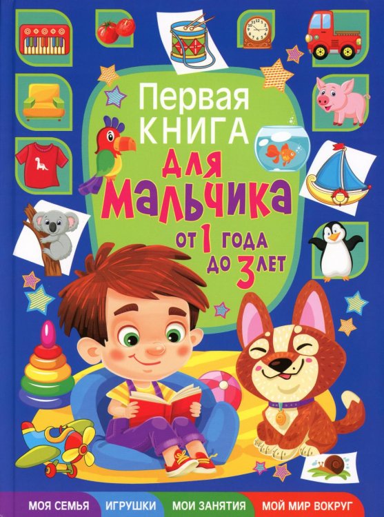 Первая книга для мальчика от 1 года до 3 лет