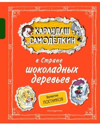 Карандаш и Самоделкин в Стране шоколадных деревьев (ил. А. Шахгелдяна)