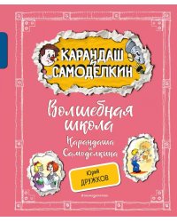 Волшебная школа Карандаша и Самоделкина (ил. А. Шахгелдяна)