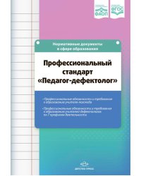 Профессиональный стандарт "Педагог-дефектолог"