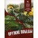 Оружие Победы. О Великой Отечественной войне