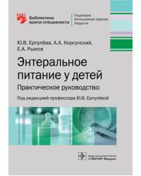 Энтеральное питание у детей. Практическое руководство