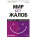 Мир без жалоб. Прекрати ныть - и жизнь изменится