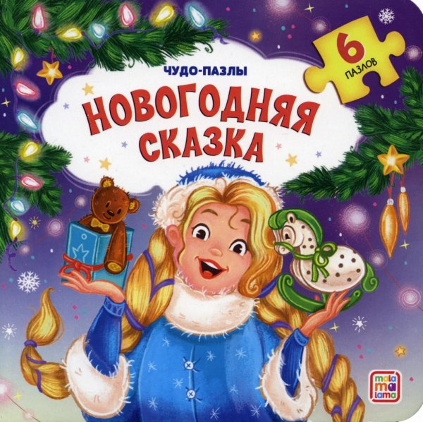 Новогодняя сказка: книга с пазлом