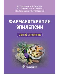 Фармакотерапия эпилепсии. Краткий справочник