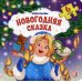 Новогодняя сказка: книга с пазлом