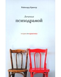 Лечение психодрамой. Теория практика