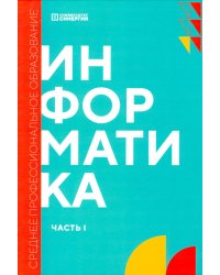 Информатика. Ч. 1: учебник. 2-е изд., доп. и перераб