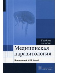 Медицинская паразитология. Учебное пособие