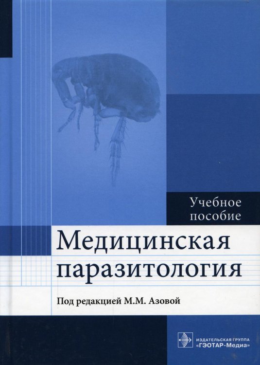 Медицинская паразитология. Учебное пособие