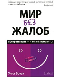 Мир без жалоб. Прекрати ныть - и жизнь изменится